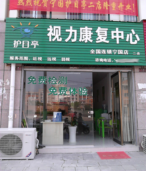 熱烈祝賀安徽寧國市第二家護目亭店隆重開業(yè)！