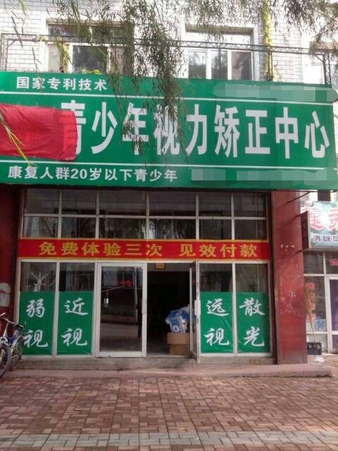 熱烈慶祝視力訓(xùn)練加盟護(hù)目亭店開業(yè)大吉