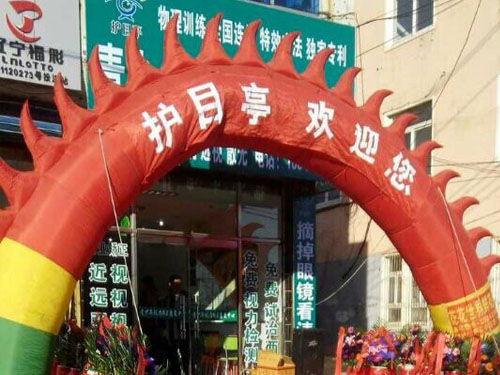 熱烈祝賀護(hù)目亭加盟店順利開業(yè)