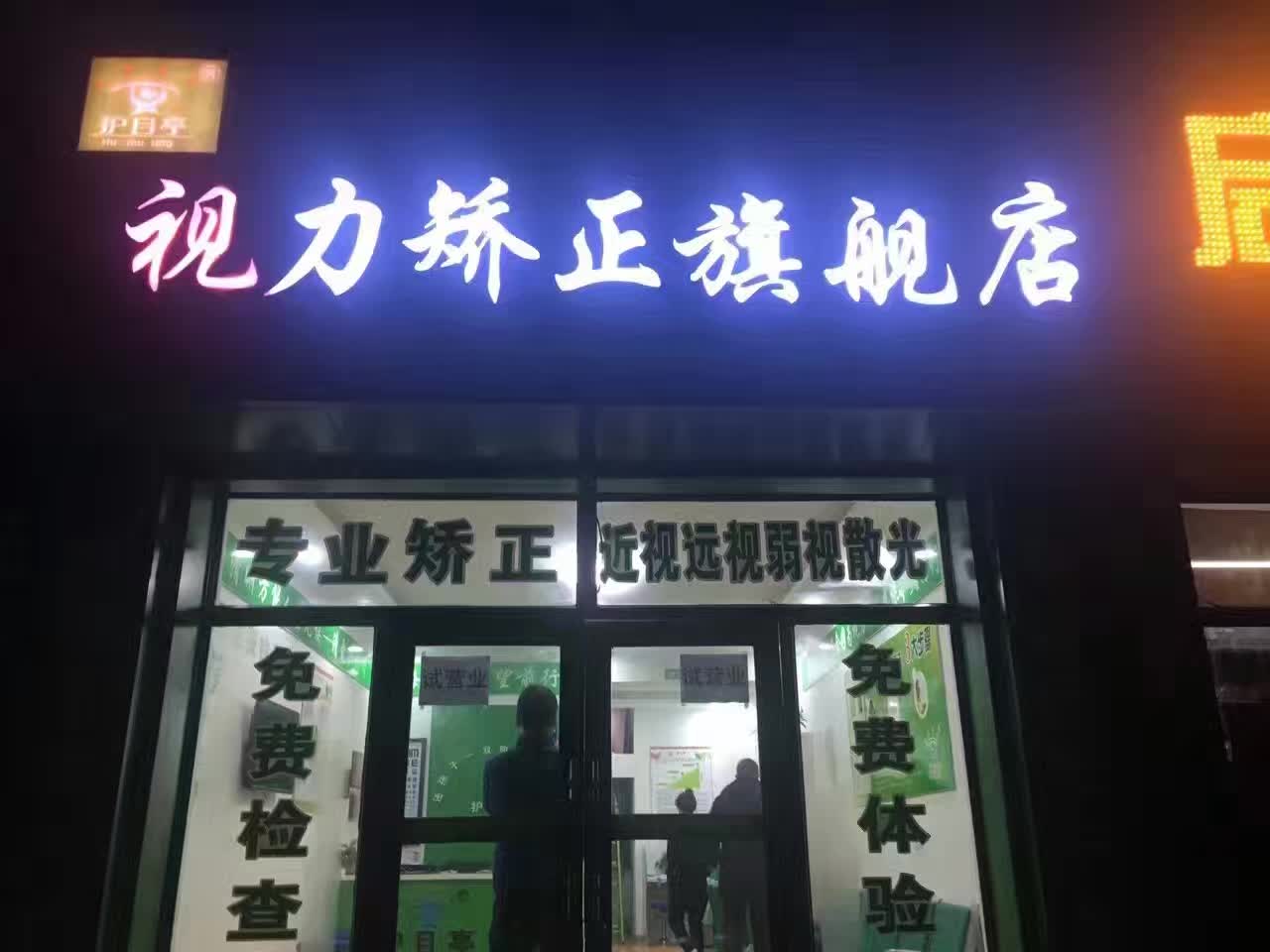 哈爾濱呼蘭視力加盟店開(kāi)業(yè)啦，祝生意興隆