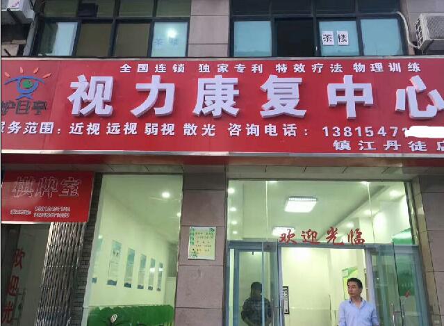 熱烈慶祝鎮(zhèn)江丹徒護目亭視力加盟店開業(yè)