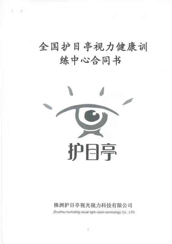 熱烈慶祝護目亭北京通州加盟店成功簽約！