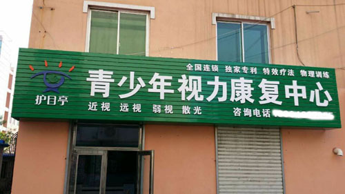 護目亭視力養(yǎng)護加盟店