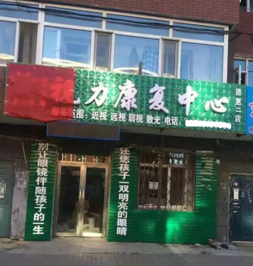 護(hù)目亭視力連鎖加盟德惠二店