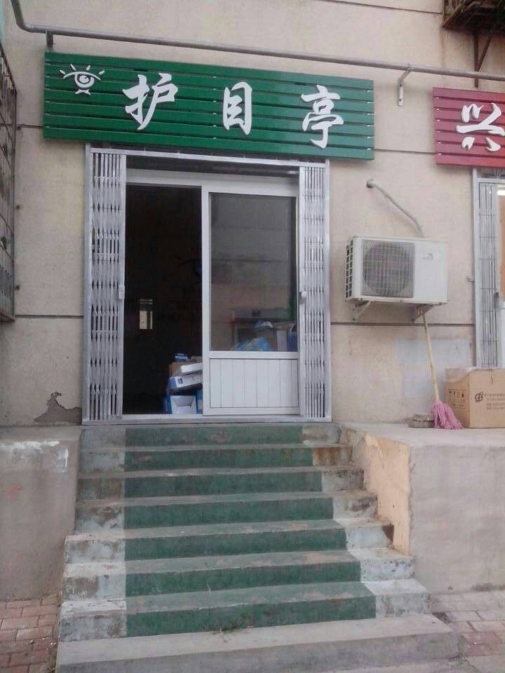 護(hù)目亭加盟店