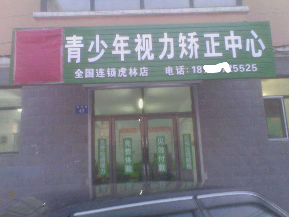 護(hù)目亭視力防控中心